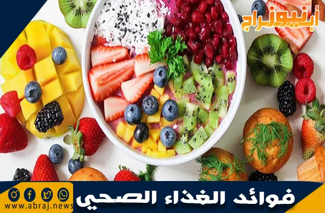 فوائد الغذاء الصحي