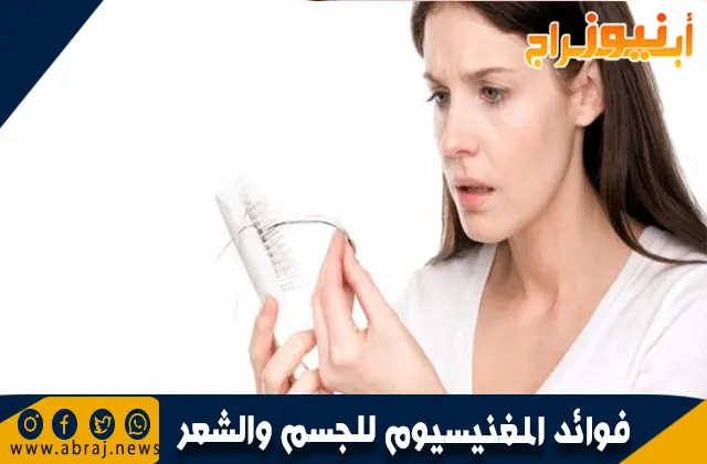 فوائد المغنيسيوم للجسم والشعر