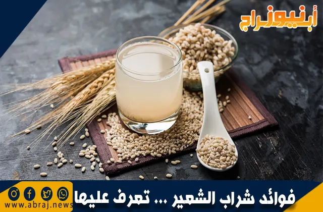 فوائد شراب الشعير … تعرف عليها