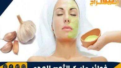 فوائد ماسك الثوم للوجه