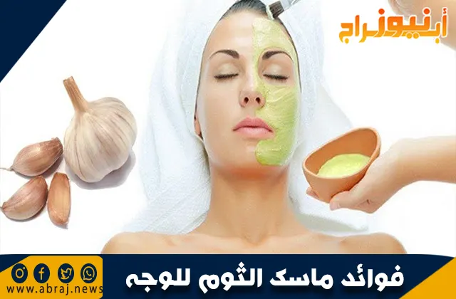 فوائد ماسك الثوم للوجه