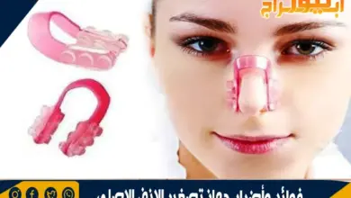 فوائد وأضرار جهاز تصغير الانف الاصلي