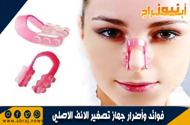 فوائد وأضرار جهاز تصغير الانف الاصلي