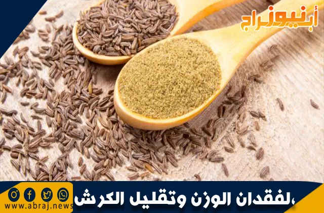 لفقدان الوزن وتقليل الكرش، يُعتبر الكمون والليمون اختيارًا ممتازًا في مدة أسبوع واحد.