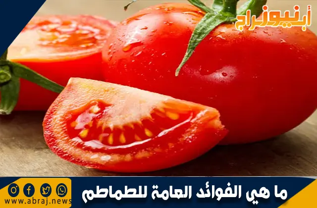 الفوائد العامة للطماطم