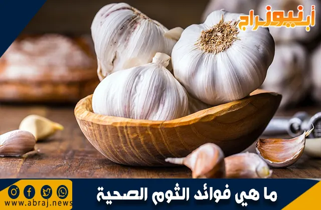 ما هي فوائد الثوم الصحية