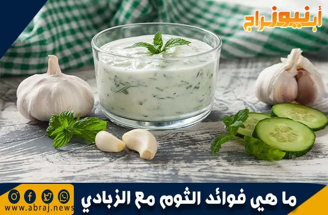 ما هي فوائد الثوم مع الزبادي