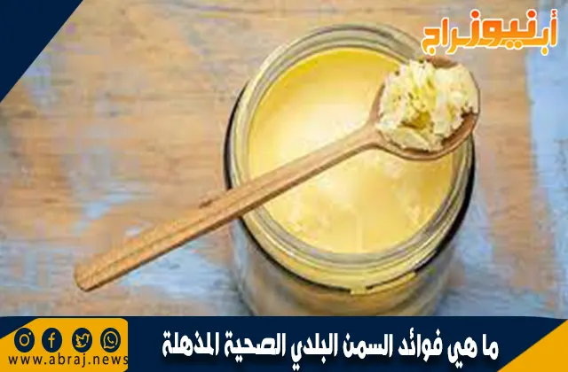 ما هي فوائد السمن البلدي الصحية المذهلة