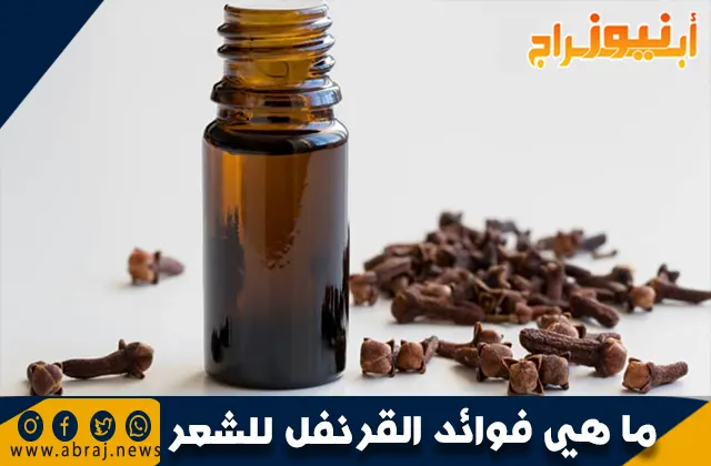 فوائد القرنفل للشعر