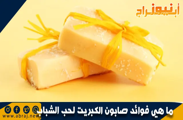 ما هي فوائد صابون الكبريت لحب الشباب