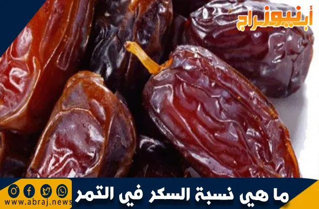 ما هي نسبة السكر في التمر