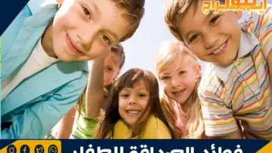 آداب التعامل مع الأصدقاء للأطفال وفوائد الصداقة للطفل 24 آداب التعامل مع الأصدقاء للأطفال وفوائد الصداقة للطفل