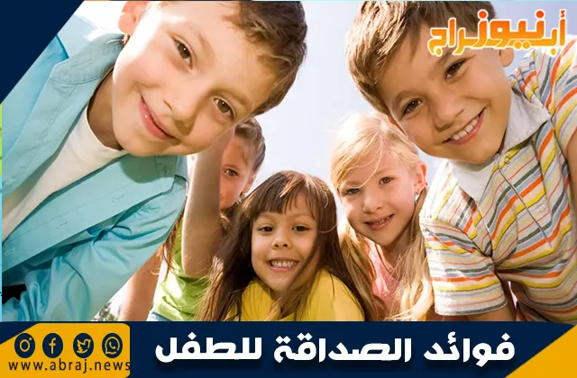 آداب التعامل مع الأصدقاء للأطفال وفوائد الصداقة للطفل