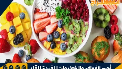 أهم الفواكه والخضروات المفيدة للقلب 12 أهم الفواكه والخضروات المفيدة للقلب
