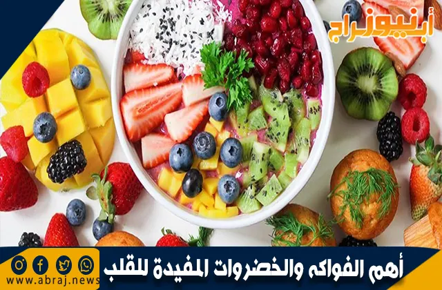 أهم الفواكه والخضروات المفيدة للقلب