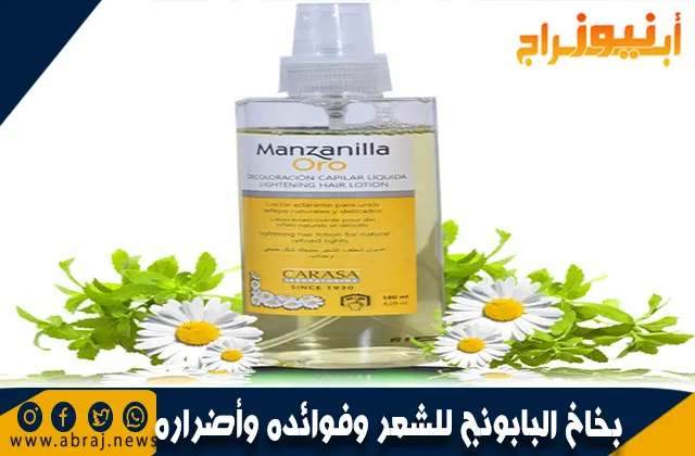 بخاخ البابونج للشعر وفوائده وأضراره