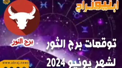 توقعات برج الثور لشهر يونيو - حزيران 2024 ماغي فرح 3 توقعات برج الثور لشهر يونيو 2024