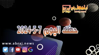 حظك اليوم 7-5-2024.. يجعلك هذا اليوم تركّز على قضية شراكة شخصية. 7 حظك الليوم 7-5-2024