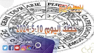 حظك اليوم 10-5-2024.. تبدو نشيطاً ومفعماً حيوية وتفاؤلاً وتفرض رأيك وخياراتك. 4 حظك اليوم 10 5 2024