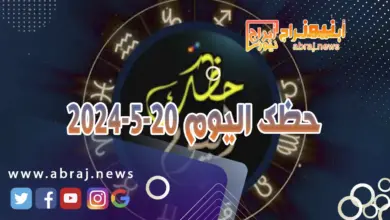 حظك اليوم 20-5-2024.. يحثك هذا اليوم على تطوير الذات. 3 حظك اليوم 20-5-2024