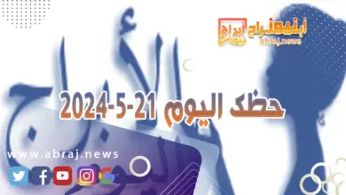 حظك اليوم 21-5-2024.. يتميز هذا اليوم بالحظوظ والإيجابيات وبانطلاقة سريعة. 2 حظك اليوم 21-5-2024