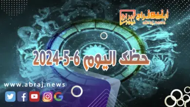 حظك اليوم 6-5-2024.. تتحسن أوضاعك المهنية وينتعش حضورك الذهني. 8 حظك اليوم 6-5-2024