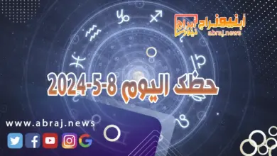 حظك اليوم 8-5-2024.. يوم حاسم لتحديد مستقبلك المهني. 6 حظك اليوم 8-5-2024