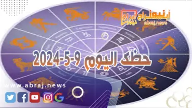 حظك اليوم 9-5-2024.. تتحسن الأوضاع مع الشريك بعد سوء التفاهم. 5 حظك اليوم الخميس