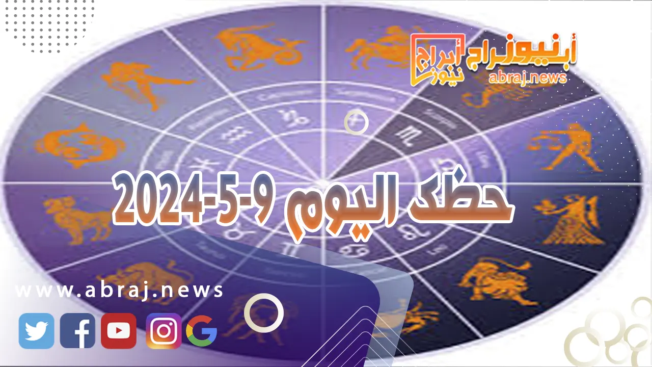 حظك اليوم 9-5-2024.. تتحسن الأوضاع مع الشريك بعد سوء التفاهم. 1 حظك اليوم الخميس