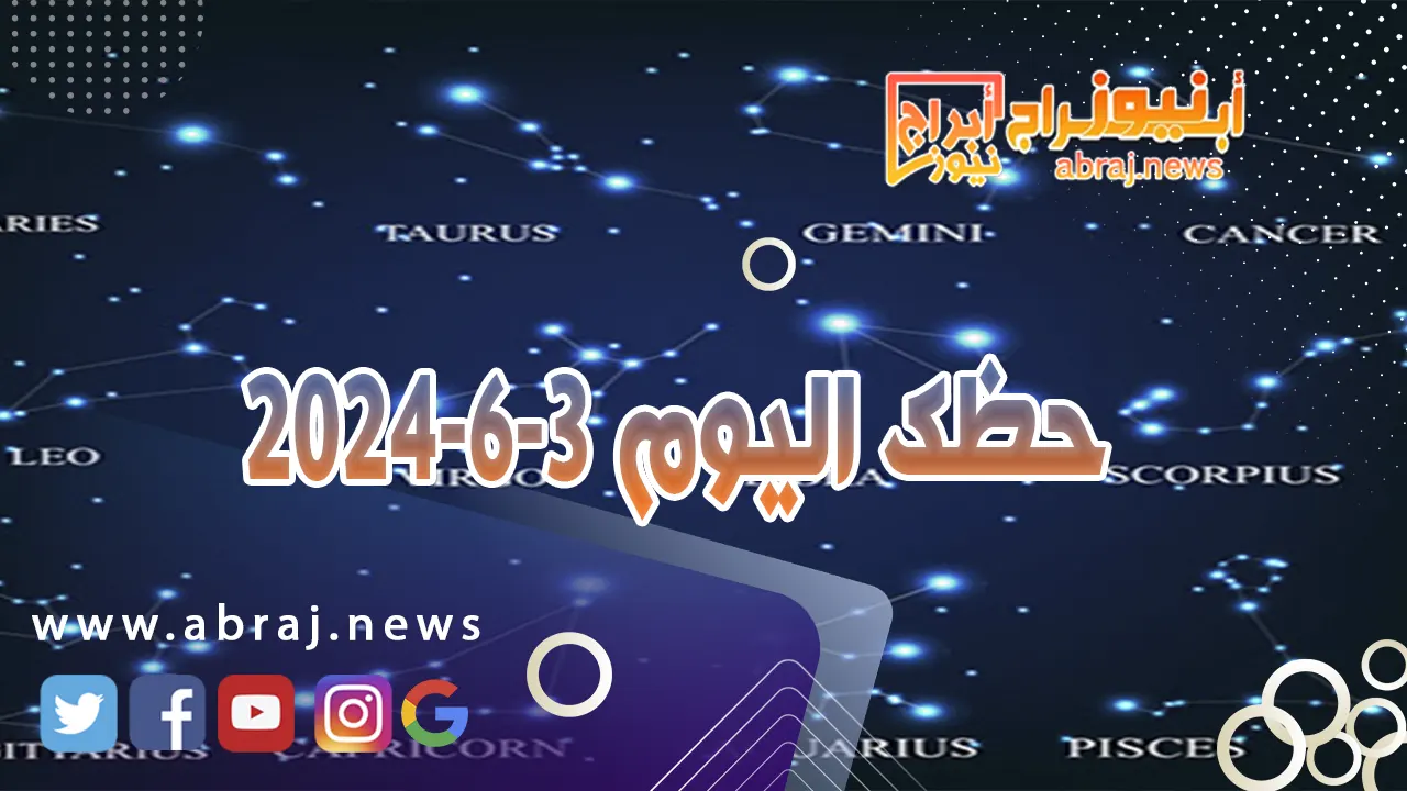 حظك اليوم 3-6-2024. تنجح في تعزيز علاقتك بالحبيب بالحوار والصراحة والروية. 1 حظك اليوم