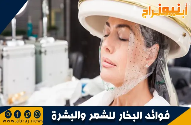فوائد البخار للشعر والبشرة