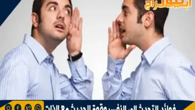 فوائد التحدث إلى النفس وقوة الحديث مع الذات 26 وقوة الحديث مع الذات