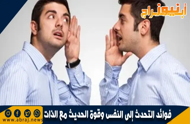 وقوة الحديث مع الذات