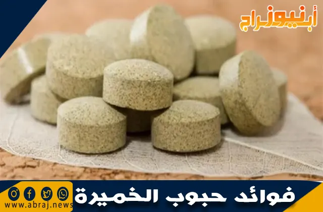 فوائد حبوب الخميرة