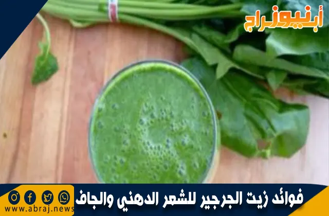 فوائد زيت الجرجير للشعر الدهني والجاف