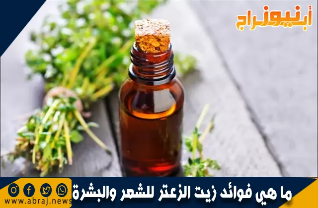 ما هي فوائد زيت الزعتر للشعر والبشرة