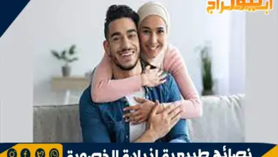 نصائح طبيعية لزيادة الخصوبة عند الرجال والنساء 2 نصائح طبيعية لزيادة الخصوبة عند الرجال والنساء