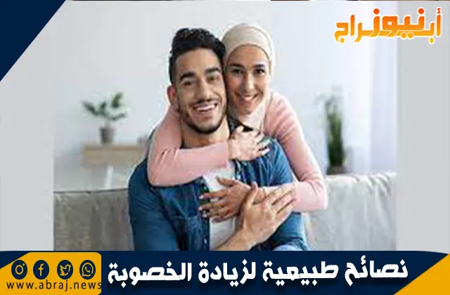 نصائح طبيعية لزيادة الخصوبة عند الرجال والنساء