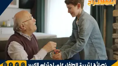 نصائح لتربية الطفل على احترام الكبير 3 نصائح لتربية الطفل على احترام الكبير