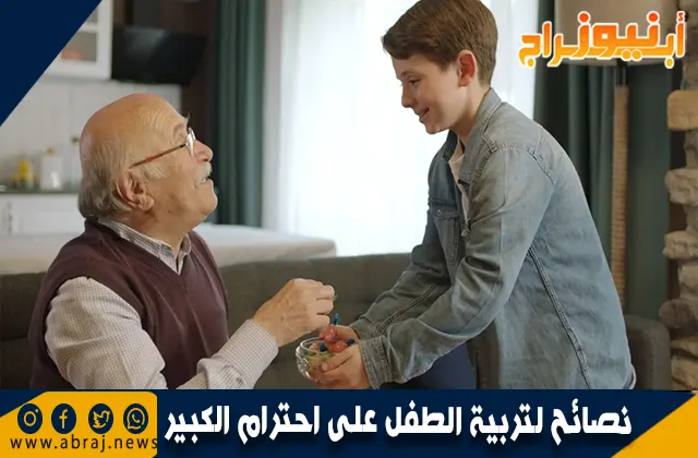 نصائح لتربية الطفل على احترام الكبير 