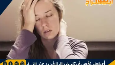 أعراض نقص فيتامين دال الشديد عند النساء 11 أعراض نقص فيتامين دال الشديد عند النساء