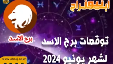 توقعات برج الأسد لشهر يونيو حزيران 2024 ماغي فرح 2 توقعات شهر يونيو الاسد 2024