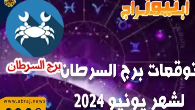 توقعات برج السرطان لشهر يونيو حزيران 2024 ماغي فرح 3 توقعات شهر يونيو السرطان2024