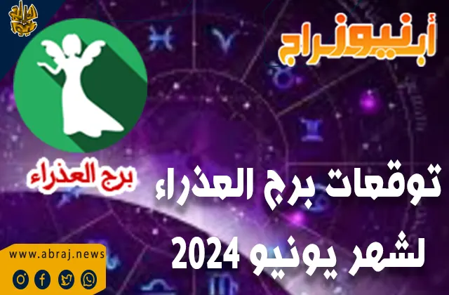 توقعات شهر يونيو العذراء 2024
