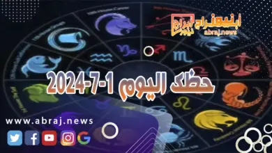 حظك اليوم 1-7-2024..تفرحك الأجواء وتنقلك إلى موقع آخر. 3 حظك اليوم 1-7-2024