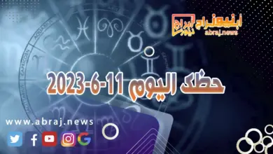 حظك اليوم 11-6-2024..حب جديد ومحاولات لتعزيز موقعك. 12 حظك اليوم 11-6-2024