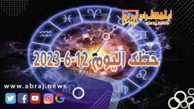 حظك اليوم 12-6-2024..لديك طاقة كبيرة للعمل والابداع، ما يجعلك تسير بسرعة أكبر. 11 حظك اليوم 12-6-2024