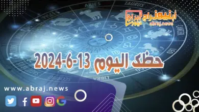 حظك اليوم 13-6-2024.. يحمل هذا اليوم أوقاتاً سعيدة وتطورات واعدة مع قمر. 10 حظك اليوم 13-6-2024