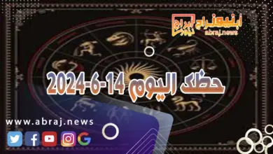 حظك اليوم 14-6-2024..تختلف مع الشريك على بعض التفاصيل أو تشتبك معه لسبب أو لآخر. 9 حظك اليوم 14-6-2024