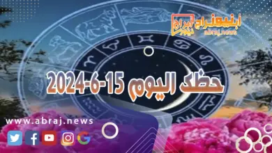 حظك اليوم 15-6-2024..يجعل هذا اليوم الآخرين يصغون إليك بإعجاب. 8 حظك اليوم 15-6-2024